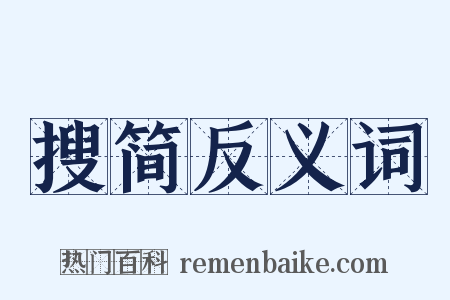 搜简反义词是什么意思的图片
